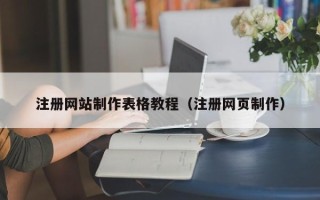 吴忠注册网站制作表格教程（注册网页制作）