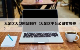 吴忠大足区大型网站制作（大足区平台公司有哪些）