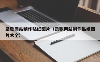 吴忠录歌网站制作贴纸图片（录歌网站制作贴纸图片大全）