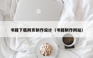 吴忠书籍下载网页制作设计（书籍制作网站）