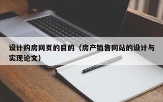 吴忠设计购房网页的目的（房产销售网站的设计与实现论文）