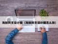 吴忠海鲜网页设计图（海鲜网页设计图怎么做）
