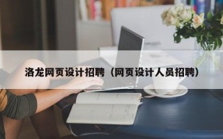 吴忠洛龙网页设计招聘（网页设计人员招聘）