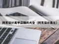 吴忠网页设计美甲店图片大全（网页设计美化）