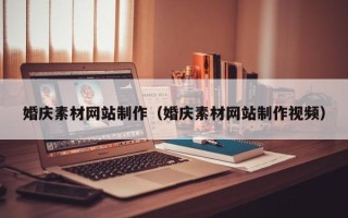 吴忠婚庆素材网站制作（婚庆素材网站制作视频）