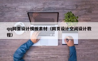 吴忠qq网页设计模板素材（网页设计空间设计教程）