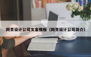 吴忠网页设计公司文案模板（网页设计公司简介）