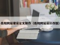 吴忠岳阳网站建设论文制作（岳阳网站设计改版）
