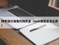 吴忠网页设计渐变代码大全（web渐变色怎么弄）
