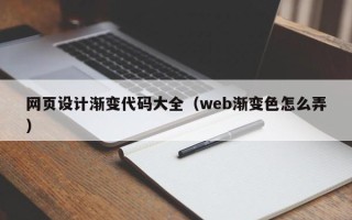 吴忠网页设计渐变代码大全（web渐变色怎么弄）