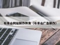 吴忠石景山网站制作开发（石景山广告制作）