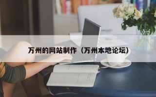 吴忠万州的网站制作（万州本地论坛）