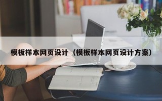 吴忠模板样本网页设计（模板样本网页设计方案）