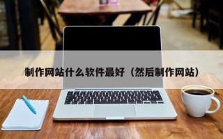 吴忠制作网站什么软件最好（然后制作网站）