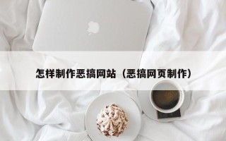 吴忠怎样制作恶搞网站（恶搞网页制作）