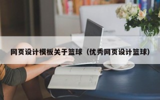 吴忠网页设计模板关于篮球（优秀网页设计篮球）