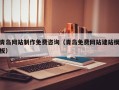 吴忠青岛网站制作免费咨询（青岛免费网站建站模板）