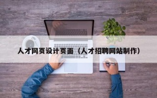 吴忠人才网页设计页面（人才招聘网站制作）