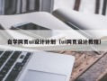 吴忠自学网页ui设计计划（ui网页设计教程）
