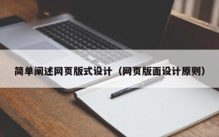 吴忠简单阐述网页版式设计（网页版面设计原则）
