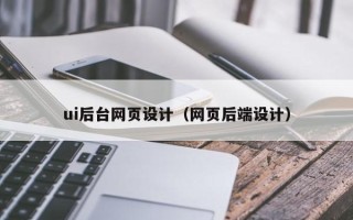吴忠ui后台网页设计（网页后端设计）