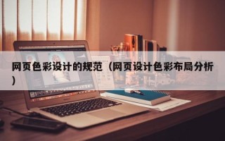 吴忠网页色彩设计的规范（网页设计色彩布局分析）
