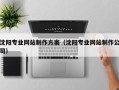 吴忠沈阳专业网站制作方案（沈阳专业网站制作公司）