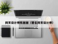 吴忠网页设计师陈丽丽（著名网页设计师）