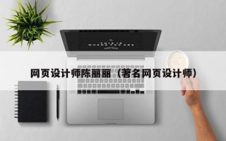 吴忠网页设计师陈丽丽（著名网页设计师）