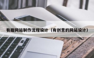 吴忠有趣网站制作流程设计（有创意的网站设计）