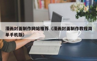 吴忠漫画封面制作网站推荐（漫画封面制作教程简单手机版）