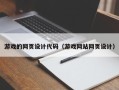 吴忠游戏的网页设计代码（游戏网站网页设计）